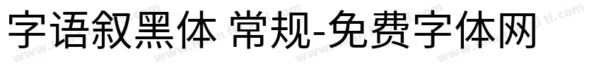 字语叙黑体 常规字体转换